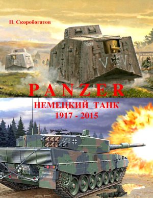 Panzer. Немецкий танк 1917 - 2015