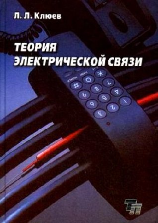 Теория электрической связи - Клюев Л.Л.
