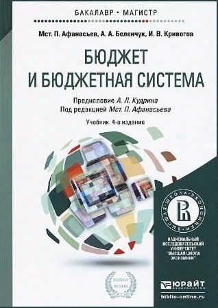 Бюджет и бюджетная система - Афанасьев М.П.(ред.)