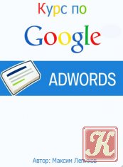 Курс по Google AdWords