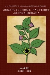 Лекарственные растения Азербайджана