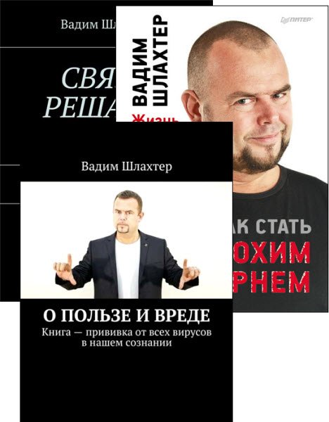 Вадим Шлахтер - 9 книг