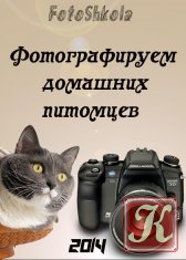FotoShkola - Фотографируем домашних питомцев