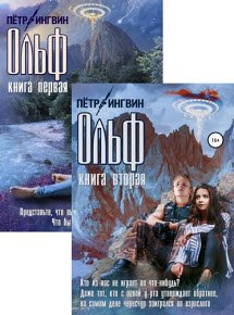 Ольф - 2 книги