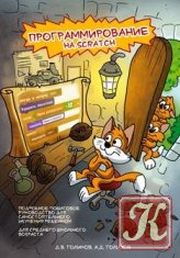Программирование на Scratch 2. Ч. 1-2