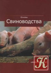 Основы свиноводства