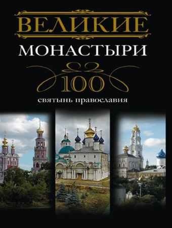 Великие монастыри. 100 святынь православия - Мудрова И.А.