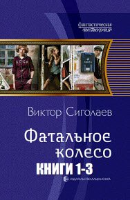 Виктор Сиголаев - 4 книги
