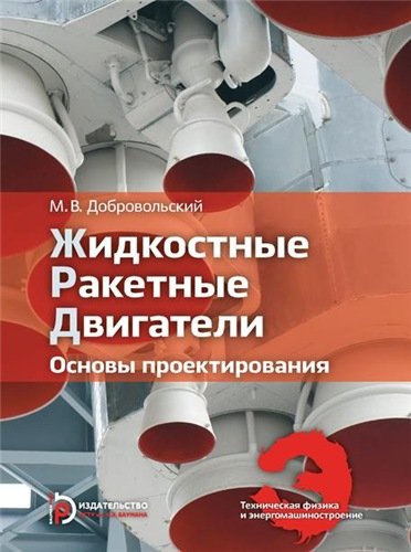 Жидкостные ракетные двигатели. Основы проектирования (3-е издание)
