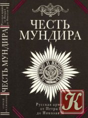 Честь мундира Русская армия от Петра I до Николая II