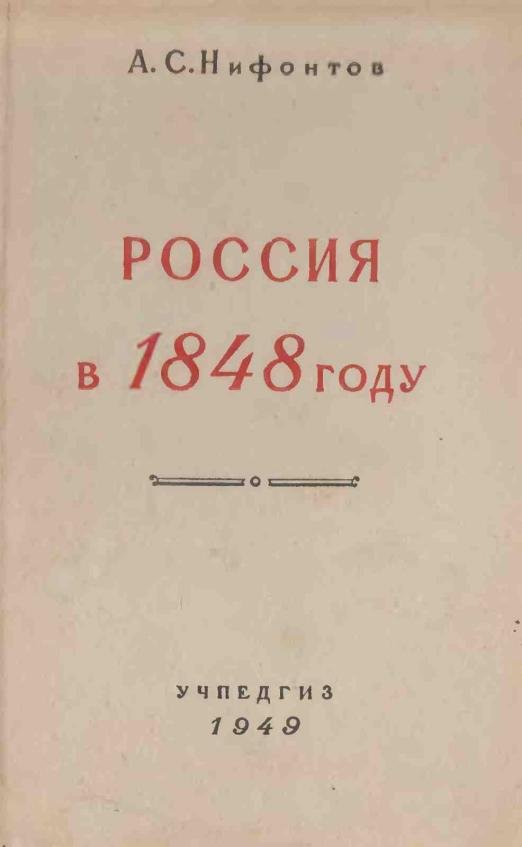Россия в 1848 году