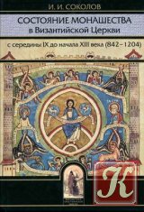 Состояние монашества в Византийской Церкви с середины IX до начала XIII века (824 - 1204)