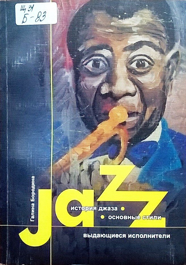 История джаза. Основные стили, выдающиеся исполнители