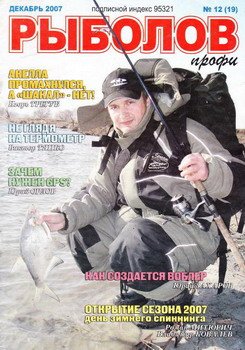 Рыболов Профи № 12 2007
