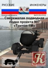 Русские инженеры №2-2016 (26) Сверхмалая подводная лодка проекта 907 Тритон-1М - модель из бумаги