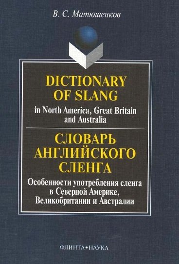 Словарь английского сленга / Dictionary of Slang