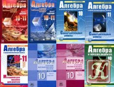 Учебники по математике и алгебре 5 - 11 класс - 62 книги