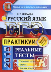 ЕГЭ 2015. Русский язык. Практикум по выполнению типовых тестовых заданий ЕГЭ