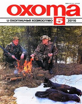Охота и охотничье хозяйство № 5 2016 г