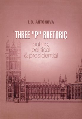 Риторика трех П: публичная, политическая и президентская. Three Р Rhetoric: Public, Political & Presidential