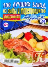 Золотая коллекция рецептов. Спецвыпуск № 58 2016. 100 лучших блюд из рыбы и морепродуктов