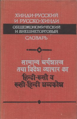 Хинди-русский и русско-хинди общеэкономический и внешнеторговый словарь