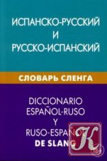 Испанско-русский и русско-испанский словарь сленга. (18+)
