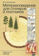 Материаловедение для столяров и плотников - Григорьев