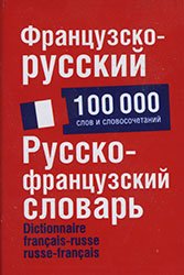 Французско-русский. Русско-французский словарь. 100 000 слов и словосочетаний