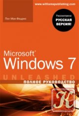 Microsoft Windows 7. Полное руководство