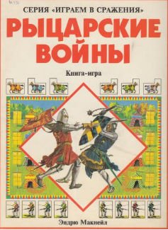 Рыцарские войны - книга-игра