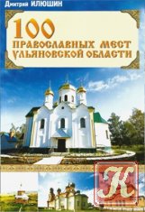 100 православных мест Ульяновской области