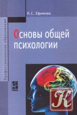 Основы общей психологии - Наталия Ефимова