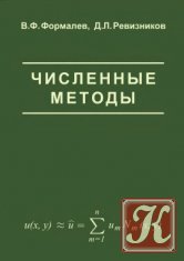 Численные методы - Формалев В.Ф., Ревизников Д.Л.