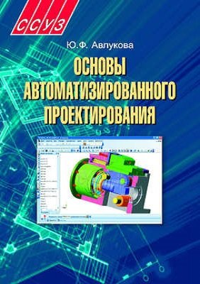 Основы автоматизированного проектирования - Авлукова Ю.Ф.