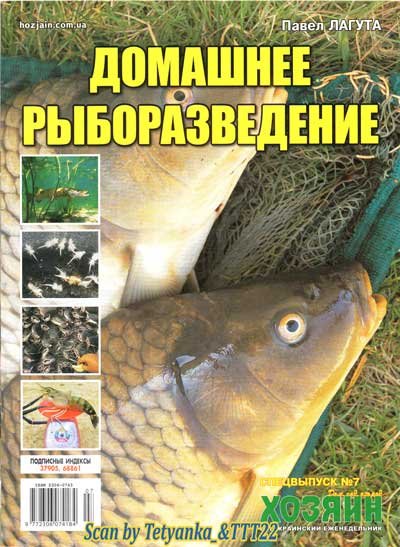 Домашнее рыборазведение. СВ газеты «Хозяин» № 7 (96) июль 2018