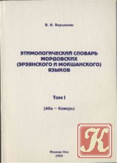 Этимологический словарь мордовских (эрзянского и мокшанского) языков. Том I. (Аба-Кеверь)
