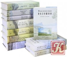 Волошин Максимилиан - 9 книг
