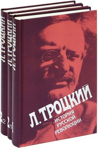 История русской революции. В 2 томах - 3 книги