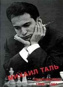 8-й чемпион мира по шахматам Михаил Таль - 16 книг