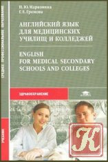 Английский язык для медицинских училищ и колледжей - Марковина, Громова
