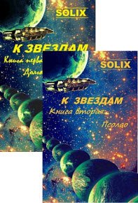 К Звездам - 2 книги