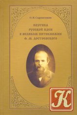 Поэтика русской идеи в великом пятикнижии Ф.М. Достоевского