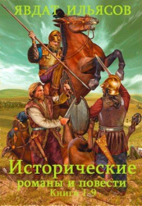 Исторические романы и повести - 9 книг