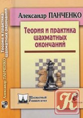 Теория и практика шахматных окончаний - Панченко А.Н.