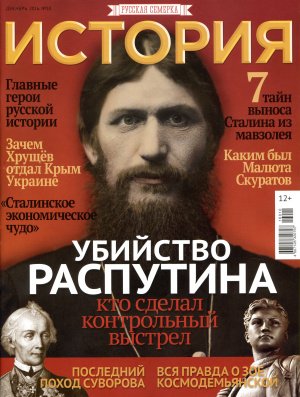 История от «Русской Семерки» №10 декабрь 2016