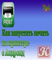 Как работать с печатью на принтере с Андроид