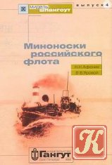 Мидель-Шпангоут № 4. Миноноски российского флота
