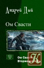 Ом Свасти - 2 книги
