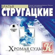 Хромая судьба - Братья Стругацкие /Аудиокнига